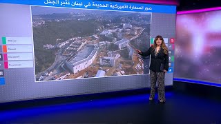 صور السفارة الأميركية الجديدة في لبنان تثير الجدل