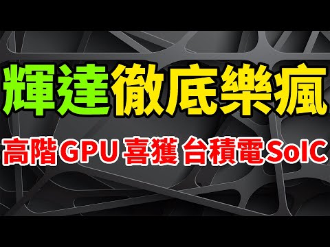 徹底樂瘋！輝達RTX 40高階GPU晶片，突喜獲台積電SoIC超強技術。全球擴產持續加速，提升至每年6座廠。美國亞利桑那晶圓廠，可獲20億美元補助。高通驍龍8 Gen2，將採用4nm製程。