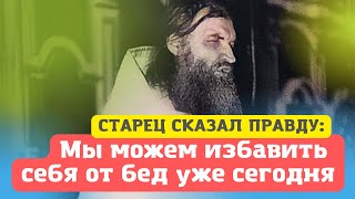 "Мы можем избавить себя от бед уже сегодня. Пусть об этом знают все!" - старец Валентин Мордасов