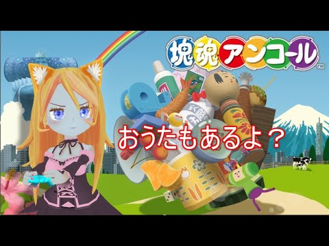 塊魂 ころがしてくっつけるよ vtuber