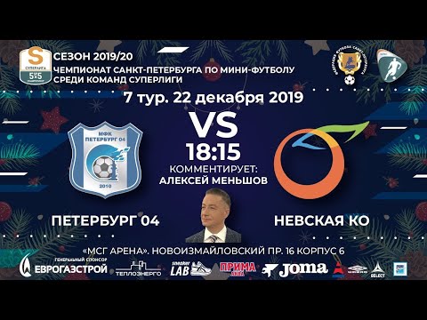 Видео к матчу Петербург 04 - Невская Ко