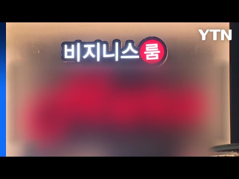 [단독] 경찰, '성매매 알선' 유흥주점 압수수색..."기업형 운영 의심" / YTN