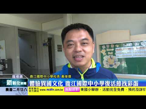 新彰化新聞20210409 體驗異國文化 鹿江國際中小學復活節找彩蛋