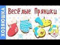 НОВОГОДНИЕ ПРЯНИКИ🎄🐶 | NEW YEAR CAKES Весёлые пряники | ХОЗЯЮШКА