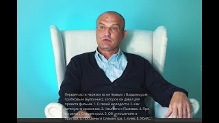 Интервью Владимир Грибков (Булочник ) Медведковская ОПГ