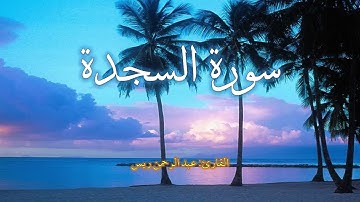 سورة السجدة (كاملة) Surah as-Sajdah | القارئ عبد الرحمن ريس
