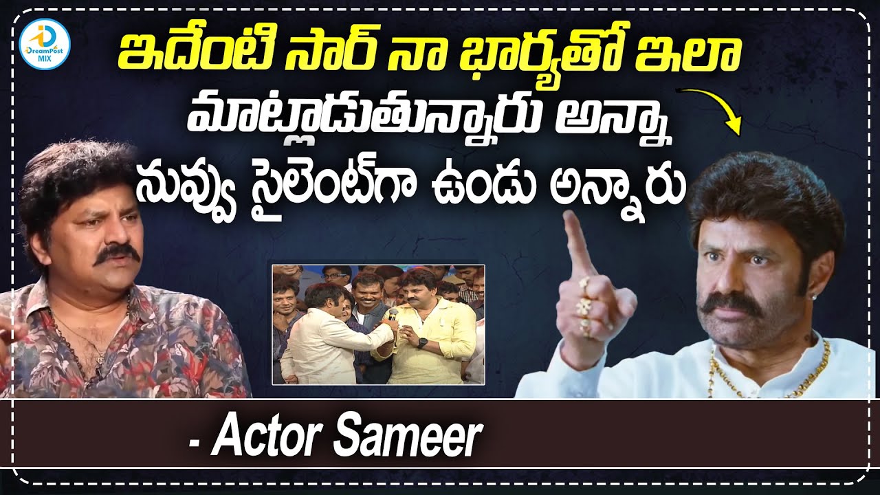 బాలకృష్ణ నా భార్యకి కాల్ చేశారు | Actor Sameer Reveals Balakrishna's Behaviour In Sets | iD Post Mix