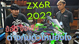 รีวิว ZX6R 2022 พูดคุยตรงๆข้อดีข้อเสีย
