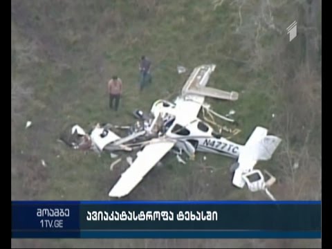 ტეხასში ავიაკატასტროფას 4 ადამიანი ემსხვერპლა