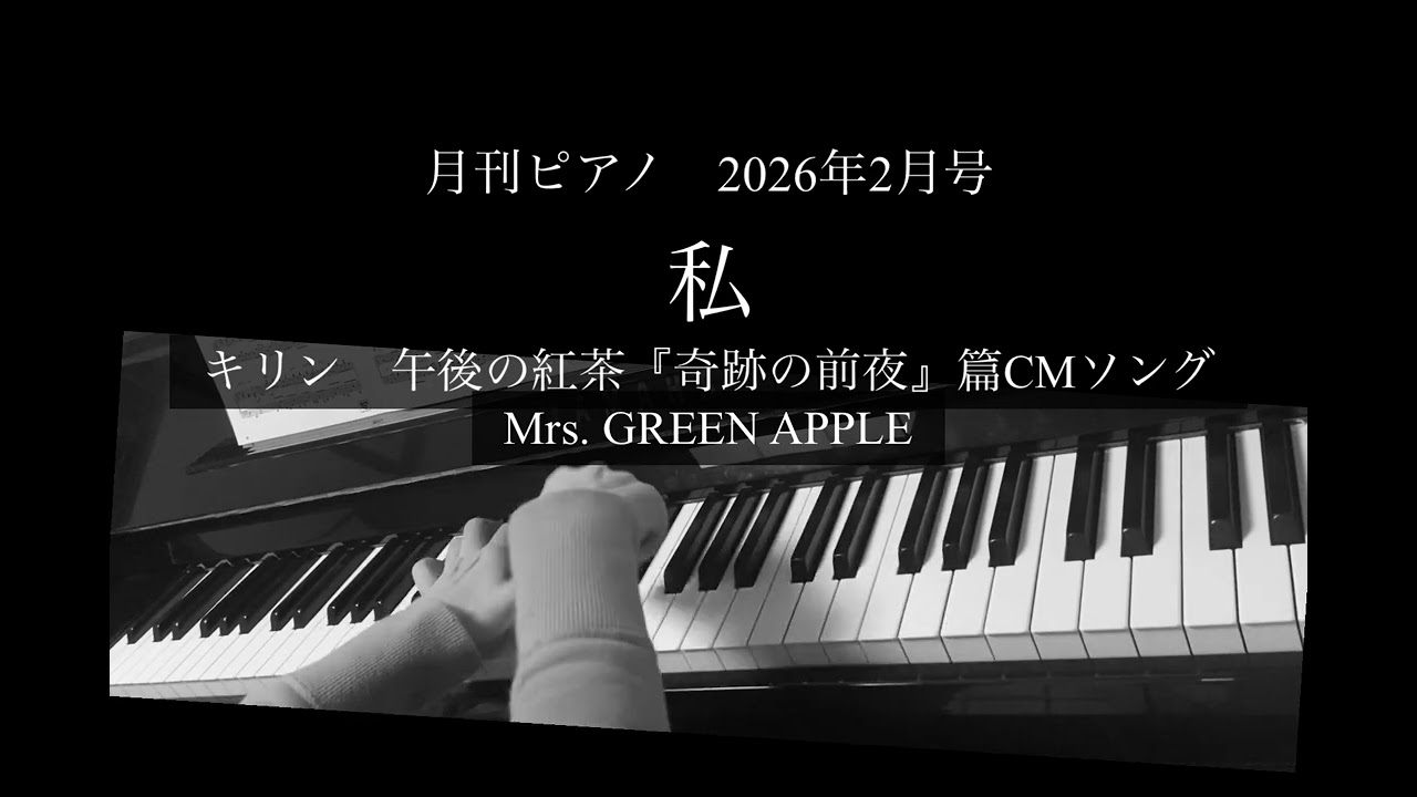 私/Mrs.GREEN APPLE |月刊ピアノ2026年2月号　piano cover
