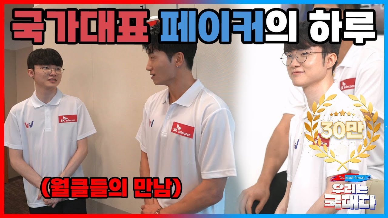 새로운 국가대표 친구들 왕창 사귀고 온 페이커 ㅋㅋㅋ 바쁘다 바빠 국대 이상혁의 하루!