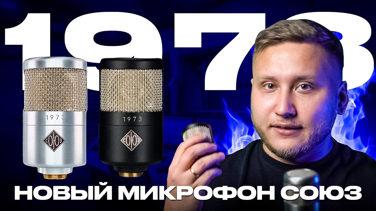 НОВЫЙ МИКРОФОН СОЮЗ ТАЩИТ ИЛИ НЕТ? Сравниваем 1973, 023, 017 и Shure ...