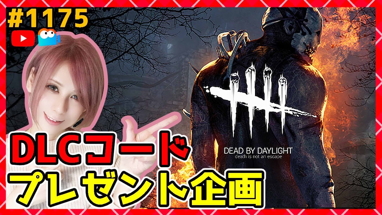 プレゼント企画 Dbd Dlc スキン プレゼント Deadbydaylightpartner デッドバイデイライト Ps5版 1175 Milca みるか Youtube