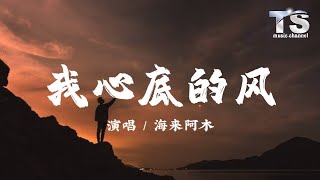 海来阿木 - 我心底的风【动态歌词/Pinyin Lyrics】Hai Lai A Mu - Wo Xin Di De Feng