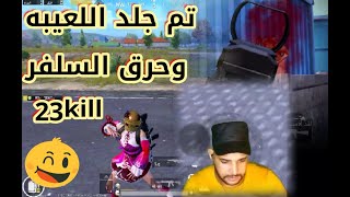 #جلد_اللعيبه#وحرق_السلفر#23kill#مستر_طوكيو ‏#PUBG_MOBILE#ببجي_موبايل#أفضل_لاعب