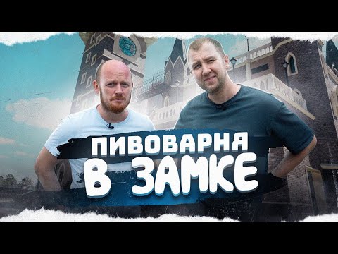 Приехали на пивоварню в ЗАМКЕ! | Таркос | Воронеж