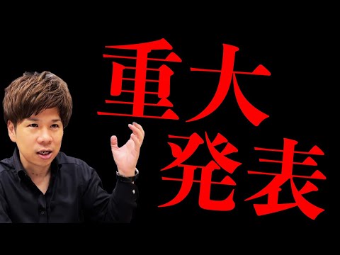 税理士スガワラくんから視聴者の皆さんに重要なご報告があります。