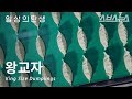 교자만두가 만들어지는 신기한 과정 / 일상의 탄생 #1 / (feat. 비비고)
