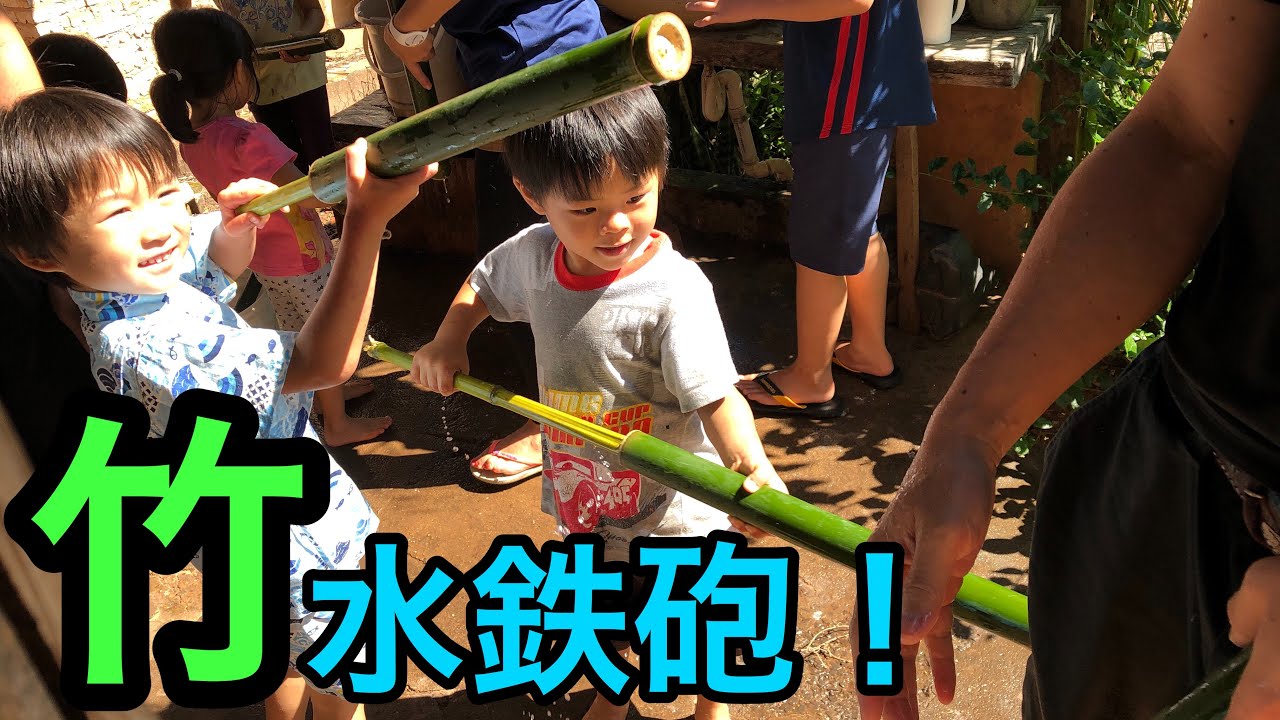 鉄砲作り 弓場農場で水遊び Fizemos Uma Arma De Bambu E Pauzinhos Em Yuba Youtube