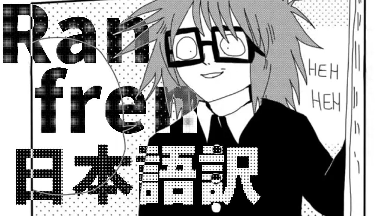 Ranfren 日本語訳【Randal's Friends】 - YouTube