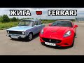 Сельский ВАЗ против 500л.с. FERRARI. ВАЗ 2106 3S-GTE vs Ferrari California