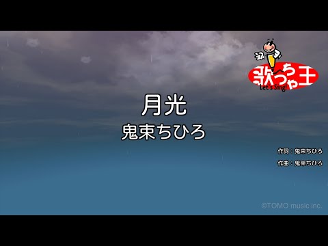 【カラオケ】月光 / 鬼束ちひろ