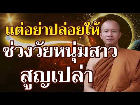 คุณกำลังมีอายุมากขึ้น... แต่อย่าปล่อยให้ช่วงวัยหนุ่มสาวสูญเปล่า #โดยพระอาจารย์ราวีจารุธมฺโม