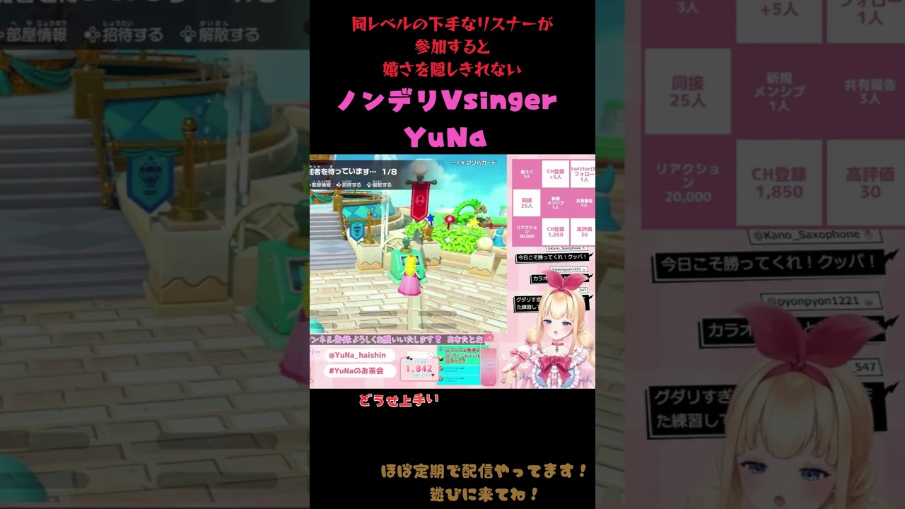 ノンデリゆなこ #スーパーマリオパーティジャンボリー #配信切り抜き #shorts #vtuber #新人vsinger #ゲーム配信