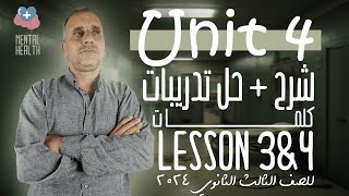 شرح وحل تدريبات كلمات وقطع قراءة Lesson 3&4 -  الوحدة الرابعة Unit 4  - انجليزي تالته ثانوي 2024