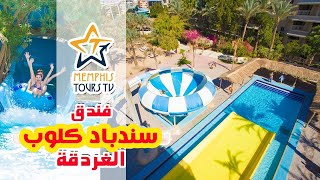 فندق سندباد كلوب الغردقة Sindbad Club Hurghada