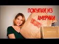 ПОКУПКИ ИЗ АМЕРИКИ CУМКА MICHAEL KORS И ДЖИНСЫ LEVI'S