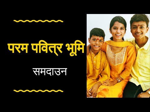 परम पवित्र भूमि (समदाउन) -Maithili Thakur and Rishav Thakur | Maithili Geet | मैथिली गीत
