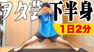 【ヲタ芸】2分間！下半身トレーニングでキレを出す方法！！