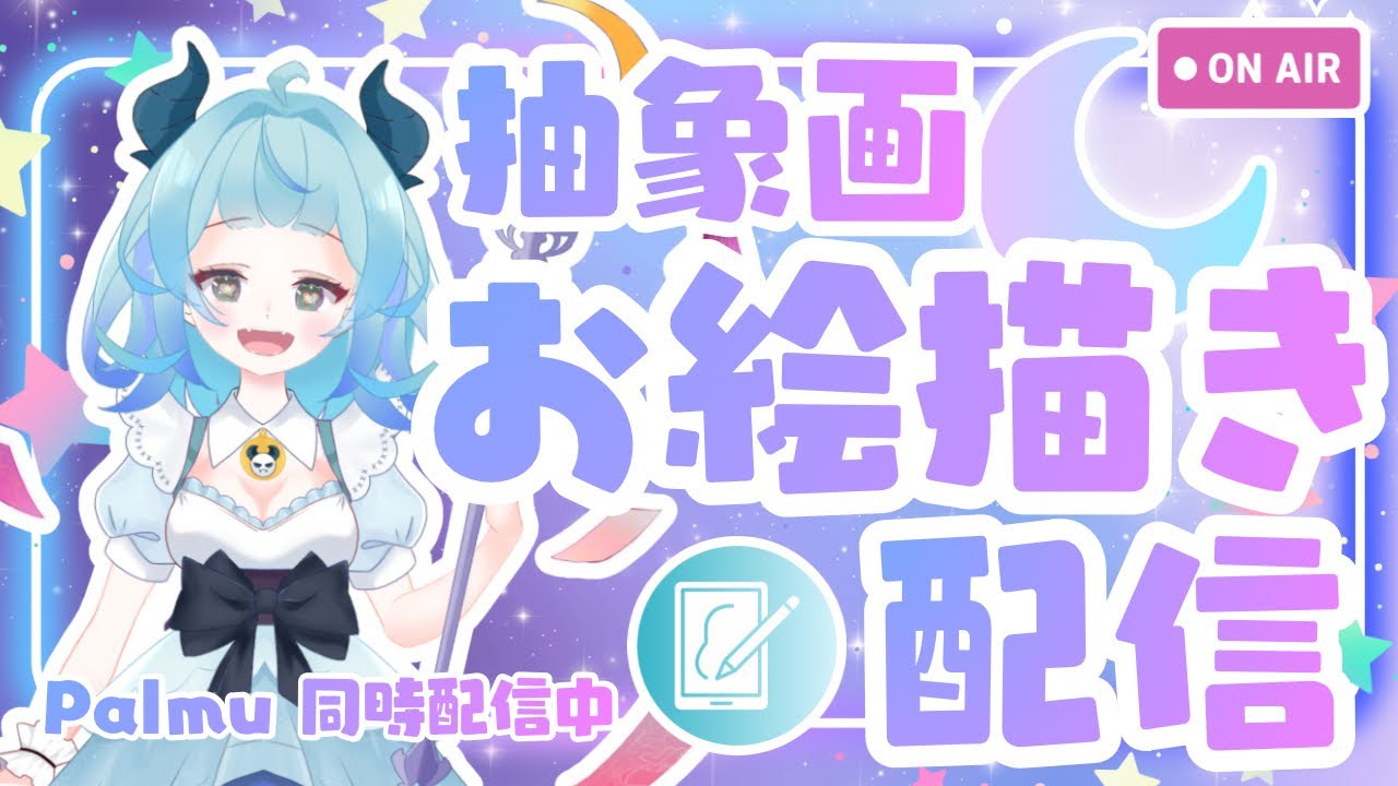 【第53回】抽象画家がライブで描く🎨 抽象画ってどう描くの?【お絵描き配信】