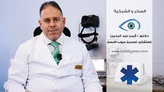 السكر و الشبكية  - دكتور أيمن عبد الرحمن