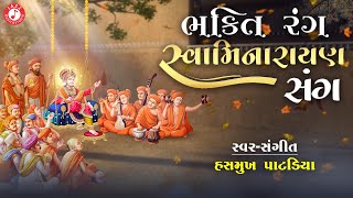 ભક્તિ રંગ સ્વામિનારાયણ સંગ | Hasmukh Patadiya | Popular Swaminarayan Kirtan Jukebox