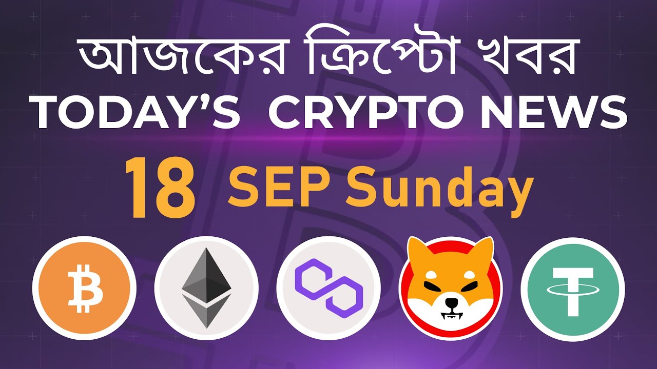 18/09/22| Crypto news today | Shiba inu coin news today | Cryptocurrency | luna crypto news |Bengali