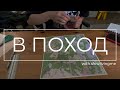 Что в моём рюкзаке | Походы с детьми | ПВД | Собираемся в поход вместе