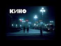 КИНО - collection of songs (slowed + reverb)