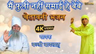 मैं फुली नहीं समाई हे बेबे धन के गुमान में | गायक बल्ली बादशाह / BALLI BADSHAH DJ BHAJAN