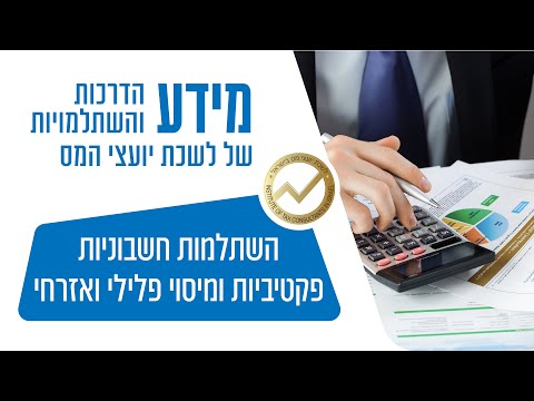 השתלמות מקוונת בנושא חשבוניות פקטיביות ומיסוי פלילי ואזרחי