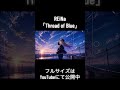 王道オルタナロック| REiNa「Thread of Blue」 #reina
