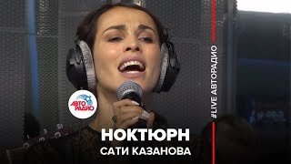 Сати Казанова - Ноктюрн (Памяти Иосифа Кобзона) LIVE @ Авторадио