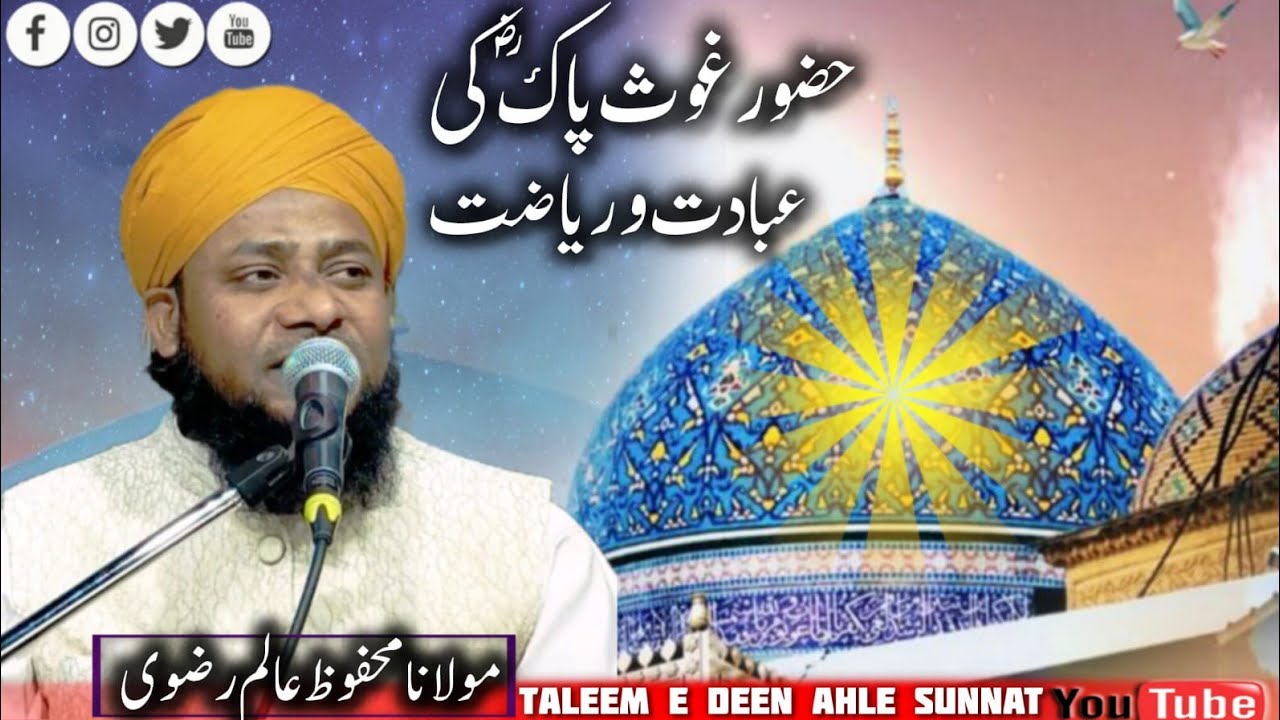 Huzur Gause Pak ki ibadat O Riyazat (حضور غوث پاک کی عبادت و ریاضت) by Molana Mahfooz Alam Razvi 