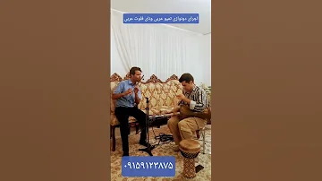 اجرای سلونوازی باسازهای جادوئی تمپو ونای فلوت عربی تقدیم به نگاه مهربونتون اجرای زنده عربی 