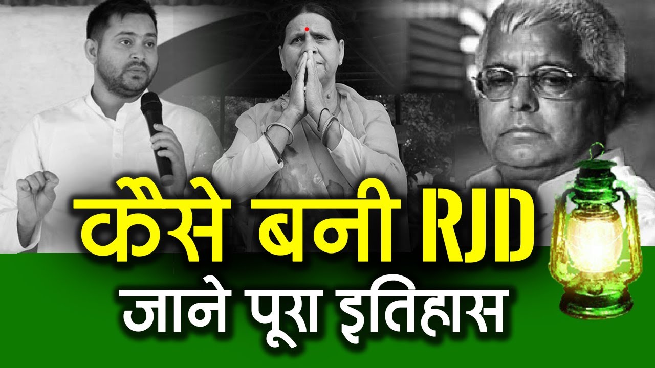 कैसे बनी RJD जाने पूरा इतिहास