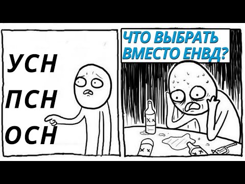 Что малому бизнесу выбрать вместо ЕНВД? Рассчеты. Лайфхаки