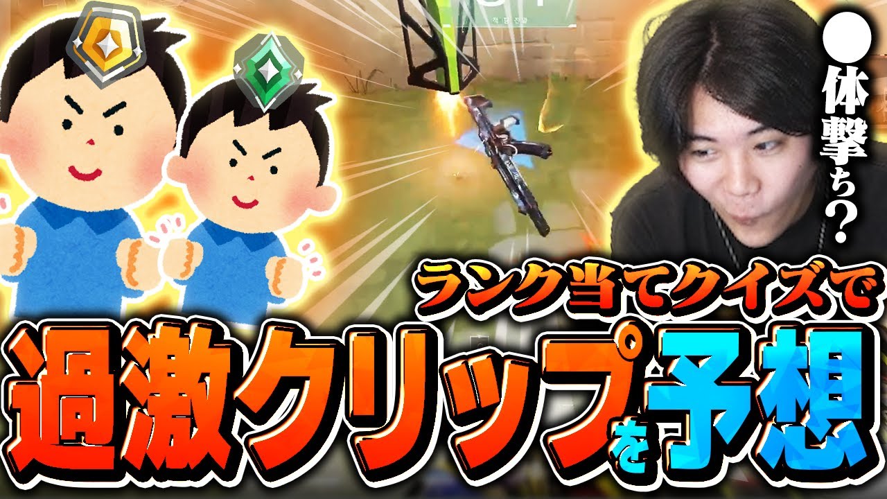 【過激クリップ続出】視聴者から提供されたプレイ動画を観てランク予想したら難しすぎたｗｗｗ【VALORANT/ヴァロラント】
