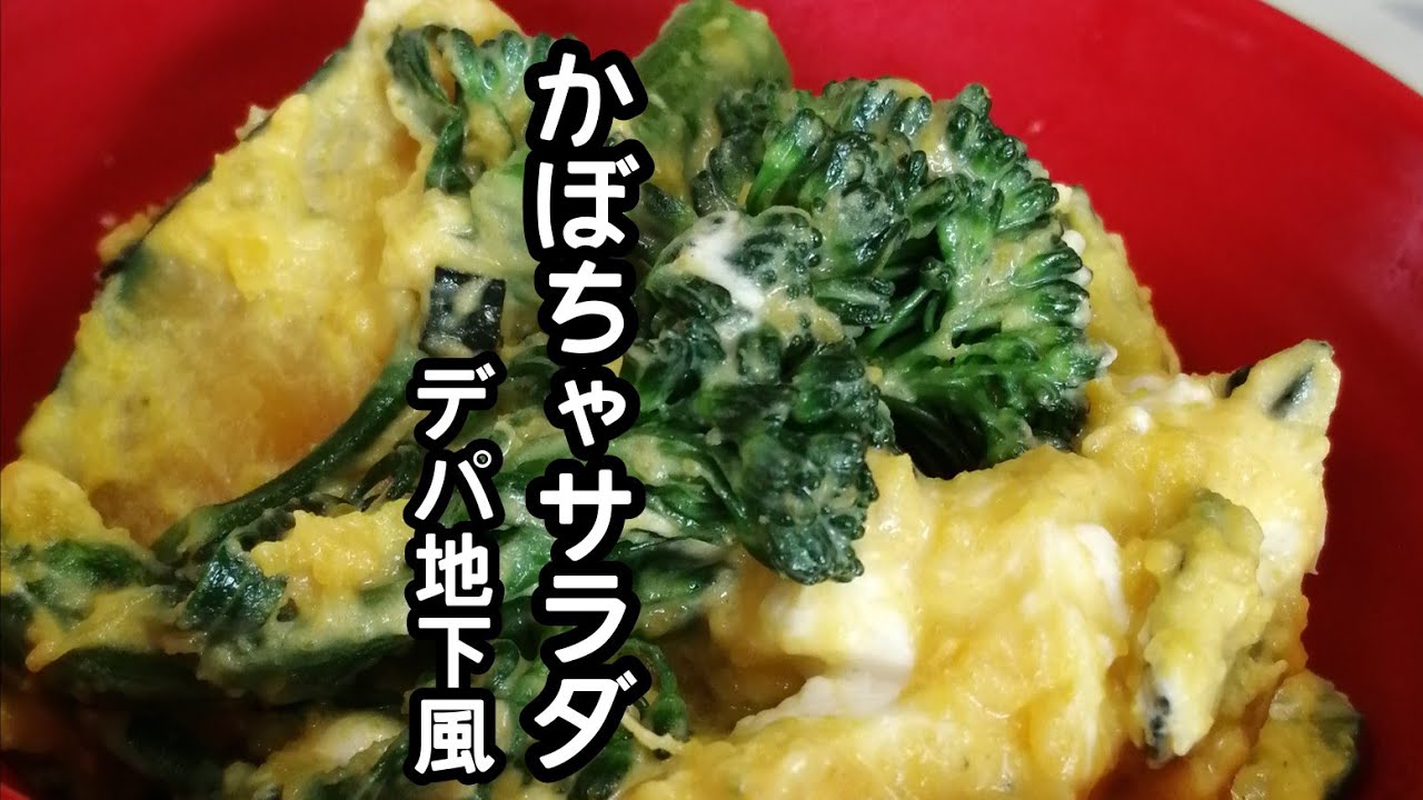スティックセニョール 茎ブロッコリー 農家が作るサラダレシピ かぼちゃサラダ デパ地下風 Broccolini Pumpkin Salad Youtube