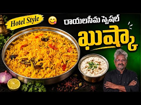 హోటల్ స్టైల్ రాయలసీమ స్పెషల్ ఖుస్కా 😋🔥 | ఈ టేస్ట్‌కి ఫిదా అవ్వాల్సిందే! Kuska in telugu Steel Food